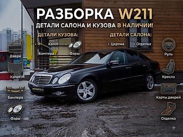 mersedes e class: Разборка Mercedes-Benz E‑Class W211 В наличии оригинальные детали — 1