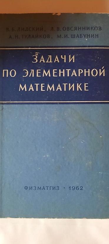Книги и журналы: ЗАДАЧИ ПО ЭЛЕМЕНТАРНОЙ МАТЕМАТИКЕ Müəlliflər: V. B. Lidskiy, L. V — 1