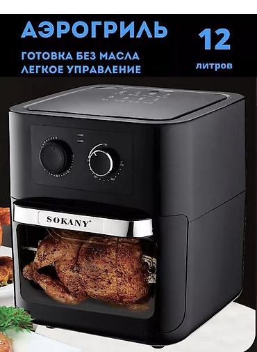 Техника и электроника: Электрическая аэрогриль SOKANY – вкусно и полезно! Цена: 7800 сом Вы — 5