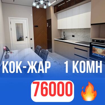 квартира берилет мкр кок жар: 1 комната, 47 м², Элитка, 3 этаж, Евроремонт