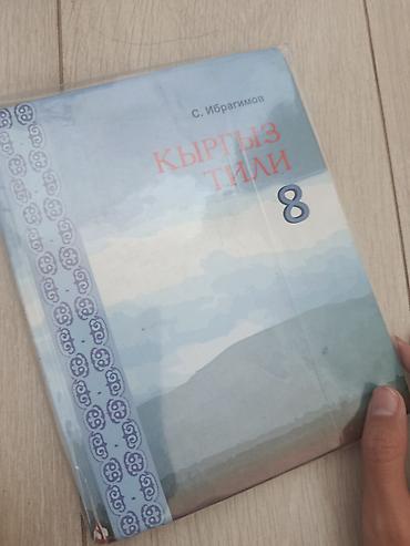 кыргыз адабият 8 класс электронный китеп: Учебники для 8 класса: 1) «Кыргыз тили. 8 класс» — автор С — 1