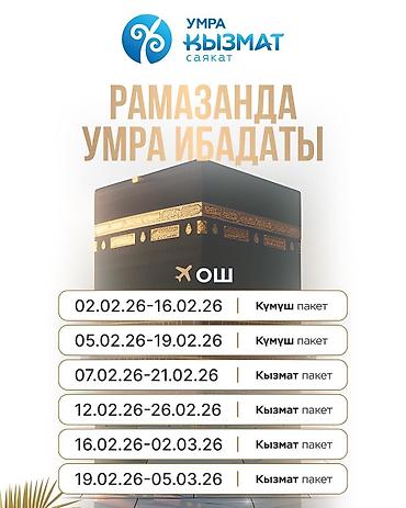 Туристические услуги: Умра-туры и авиабилеты Предлагается паломнический тур Умра и услуги — 9