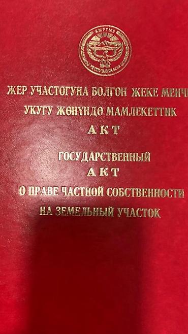 бишкек жер участок: 5 соток, Курулуш, Кызыл китеп — 2