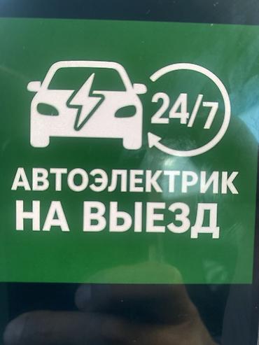 Услуги автоэлектрика, Компьютерная диагностика, Специализация: Легковое авто, С выездом at lalafo.kg Услуги автоэлектрика, Компьютерная диагностика, Специализация: Легковое авто, С выездом