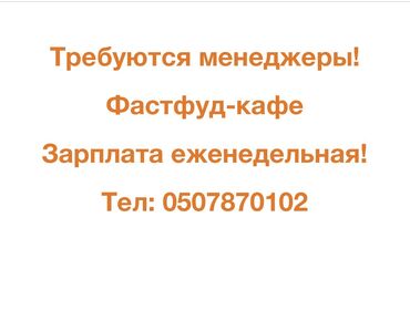 администратор ресторана: Требуется Администратор: Фаст-фуд, 1-2 года опыта, Оплата Еженедельно