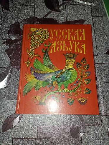 алфа: Книга «Русская азбука» в красочной твёрдой обложке. - Классическое — 1