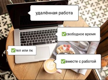 дистанционная работа для студентов: Удалённая работа подойдёт всем В ДЕНЬ ВЫ МОЖЕТЕ ПОЛУЧАТЬ ОКОЛО 2.500