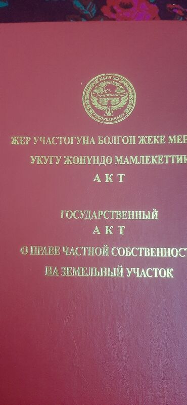 куплю дом в чолпон ата: 3 соток, Курулуш, Кызыл китеп