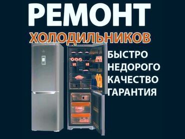 холодильные камеры: Кара-Балта || Качественный ремонт Холодильников в короткие сроки