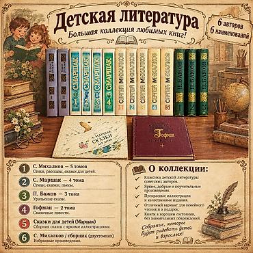 Məktəb dərslikləri: Коллекция детской литературы — 6 авторов Сергей Михалков, Самуил — 1
