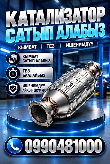 КАТАЛИЗАТОРЛОРДУ КЫМБАТ БААДА САТЫП АЛАБЫЗ! БИШКЕКТЕ КАТАЛИЗАТОРЛОРДУ