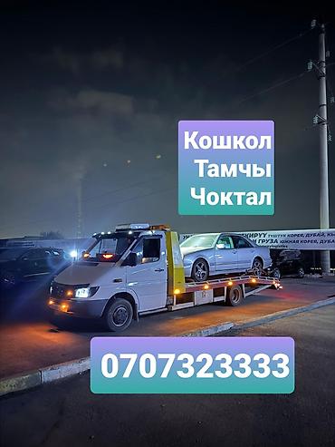 кочкор авто: Эвакуатор Чоктал эвакуатор Тамчы Эвакуатор Кошкол Эвакуатор Орнок — 1