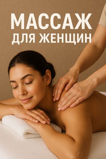 массаж для мужчин: Массаж | Үйүнө баруу менен