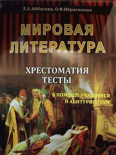 Testlər: Məhsul: “Мировая литература. Хрестоматия. Тесты” kitabı Müəlliflər — 1