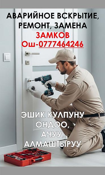 двери по акции: 🔹ОШ.ЭШИКТИ АЧУУ. ӨЗГӨЧӨ КЫРДААЛДАРДА ЭШИКТИ АЧУУ. ✔️ Эшик, кулпу — 1