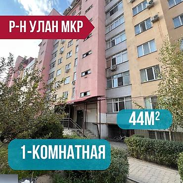 700: 1 комната, 44 м², Улан мкр Элитка, 8 этаж, Требуется ремонт — 1