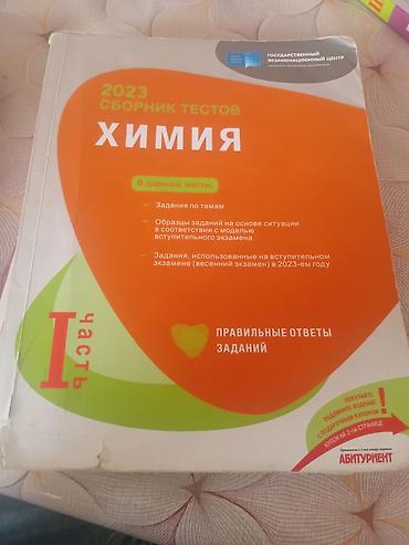 koftalar 2023: Məhsul: “Химия – 2023 Сборник тестов, I часть” (Dövlət İmtahan — 1