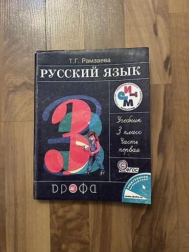 Учебники: Русский язык, 3 класс, Б/у, Самовывоз, Платная доставка — 1