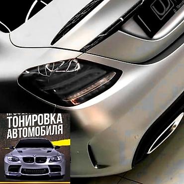 Тонировка автостекол: Тонировка чуй лермонтова. Качество гарантия. Бронирование фар — 26
