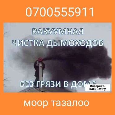 чистка бассейнов: ЧИСТКА ДЫМОХОДОВ моор тазалайбыз.любой сложности.ЧИСТКА СО ВСКРЫТИЕМ И