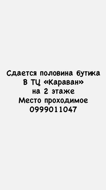 молодоя гвардия: Сдаю Часть бутика, 16 м², Караван, С ремонтом, Действующий, Без оборудования