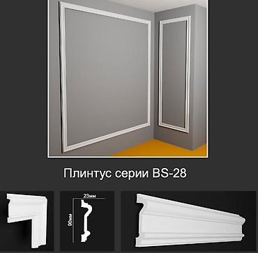 Плинтус серии BS-28 - Материал: декоративный профиль для стен/пола -