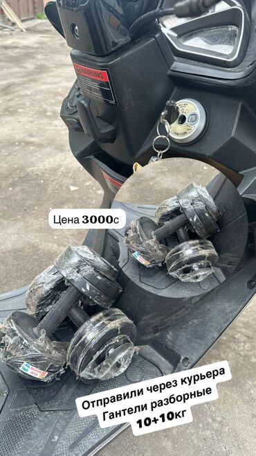 беговые ботасы: Гантели со скидкой 10+10кг 3000с 15+15кг 4500с 20+20кг 6000с