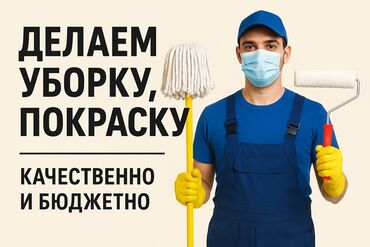 клининговая служба: Бөлмөлөрдү тазалоо, | Жалпы тазалоо, Оңдоо иштеринен кийин тазалоо, Жумасына бир жыйнап тазалоо, | Офистер, Батирлер, Үйлөр