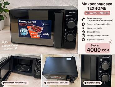 Микроволновая печь TEXHOME - Объём: 20 л - Мощность: 700 Вт - 5