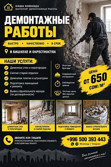 🔨 ДЕМОНТАЖНЫЕ РАБОТЫ В БИШКЕКЕ И ОКРЕСТНОСТЯХ! Нужен качественный