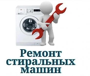 Ремонт стиральной
Ремонт стиральных