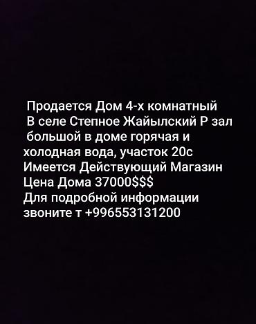 Продажа коттеджей и домов: Продается Дом 4-х комнатный В селе Степное Жайылский Р зал большой в — 21