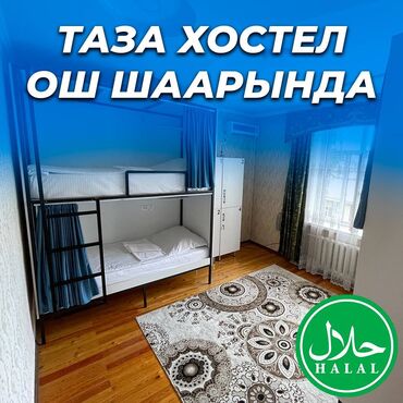 снять квартиру в бишкеке посуточно без посредников: 🛏️ NOVO Хостели - ХАЛАЛ! ❤️ Ош шаарынын борборунда Адрес: Кадыркула