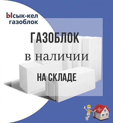 пустотные плиты: Газоблок, Неавтоклавный, 600x300x200, D600 — 1