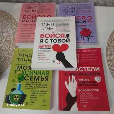 Өзүн өнүктүрүү жана психология: Таня Танк "Бойся я с тобой" 5 книг - 300 сом Ника Набокова "Как