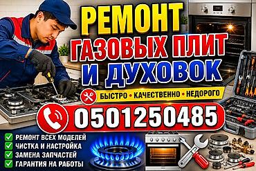 Ремонт газовых плит и духовых шкафов - Быстро, качественно, недорого at lalafo.kg Ремонт газовых плит и духовых шкафов - Быстро, качественно, недорого