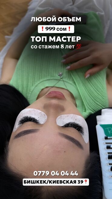 ламинация: Наращивание ресниц любой объем 999 сом ❗️ Мастер со стажем 8 лет 🏆