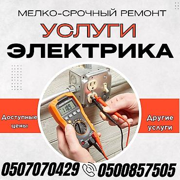 Электрики: Электрик | Перенос электроприборов, Монтаж видеонаблюдения, Прокладка, замена кабеля Больше 6 лет опыта — 4