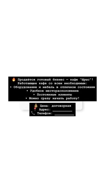 оборудование в бутик: Продажа бизнеса Кафе, Вместе с: Оборудование и мебель