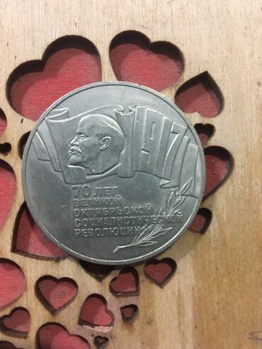 монет: Продаю монету выпущенную в часть 70 лет Великой Октябрьской