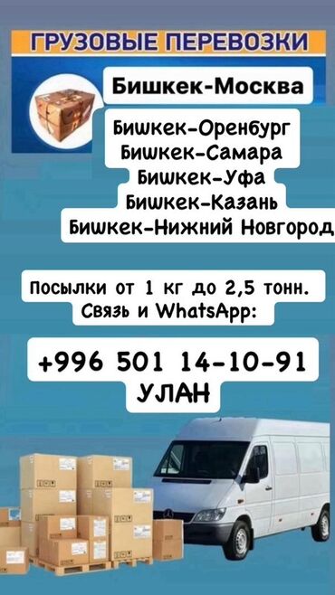 генераторы для дома: Грузоперевозки и доставка посылок по маршрутам из Бишкека: - Бишкек —