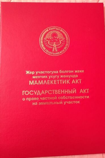 участок пакрофка: 5 соток, Курулуш, Кызыл китеп, Сатып алуу-сатуу келишими, Башкы ишеним кат