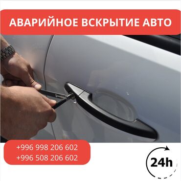 вырезка замков: Вскрытие авто 24/7