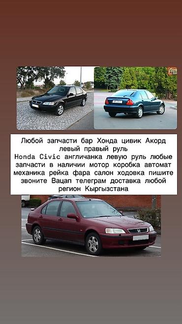 Запчасти для Honda Civic и Honda Accord (левый и правый руль, в т.ч