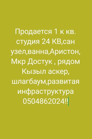 Продажа квартир: Продается 1 к квартира студия 24 КВ на 1 этаже район Достук. туалет