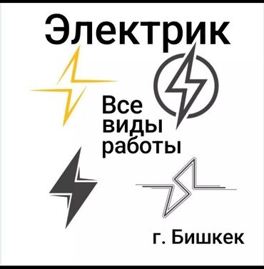 Электрики: Электрик | Установка счетчиков, Установка стиральных машин, Демонтаж электроприборов Больше 6 лет опыта