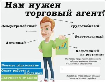 работа на раздачу листовок: Талап кылынат Соода агенти, Иш тартиби: Алты күндүк, 1-2-жылдык тажрыйба, Акы төлөнүүчү өргүү, Толук жумуш күнү