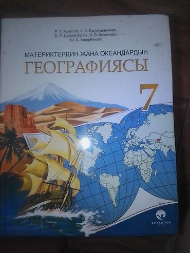 Комплект школьных учебников (Кыргызстан), 7 класс: - География