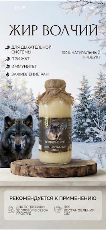 жир гуся: Волчий жир, 100% натуральный продукт. Банка 100мл 250 мл. Особенности — 1
