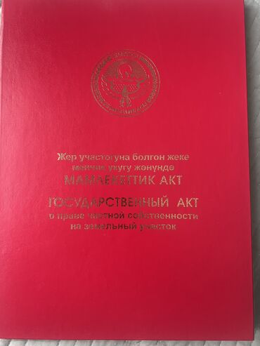 мол булак телефон ватсап бишкек: 6 соток, Бизнес үчүн, Кызыл китеп, Техпаспорт, Сатып алуу-сатуу келишими
